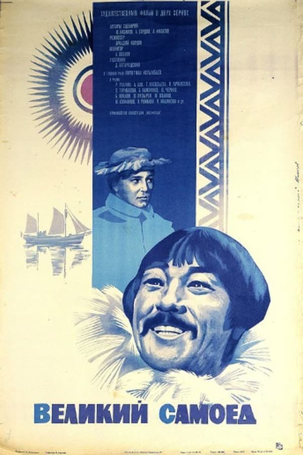 Cover of the movie Великий самоед