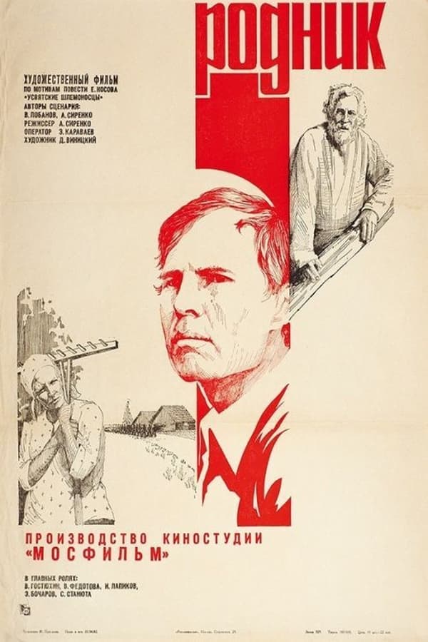 Cover of the movie Родник
