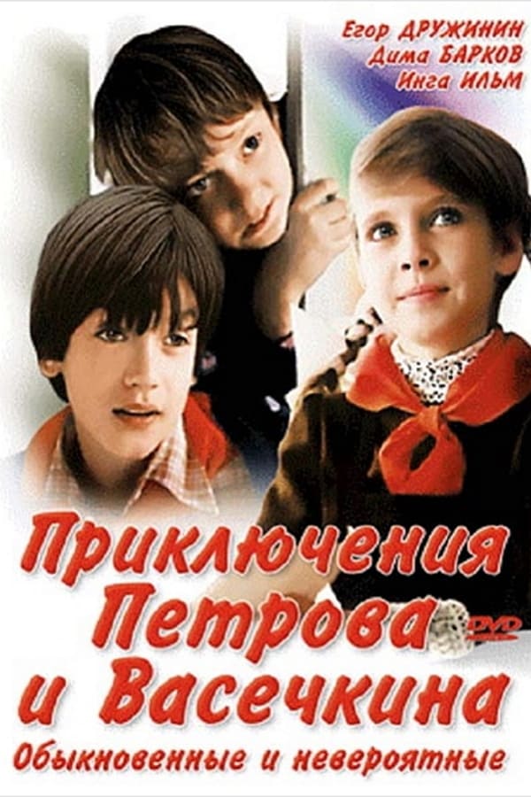 Cover of the movie Adventures of Petrov and Vasechkin, Both Usual and Unbelieveable
