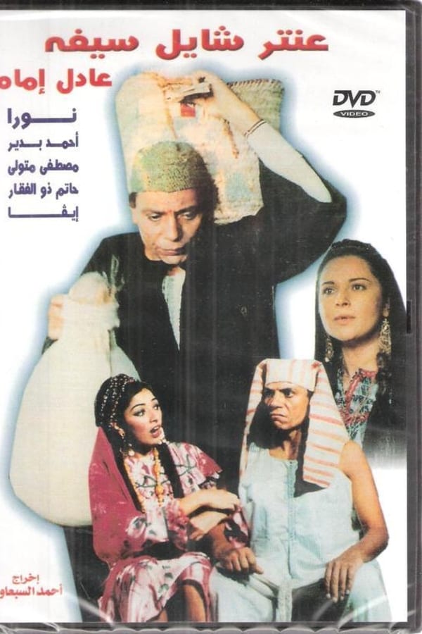 Cover of the movie Antar Shayel Seifo