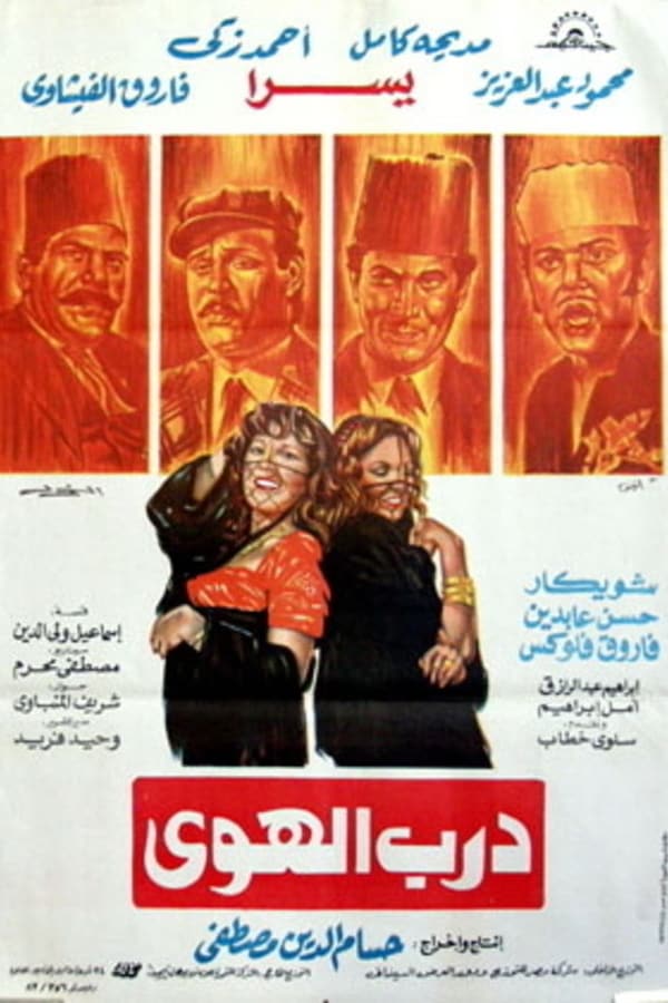 Cover of the movie Darb al-Hawa