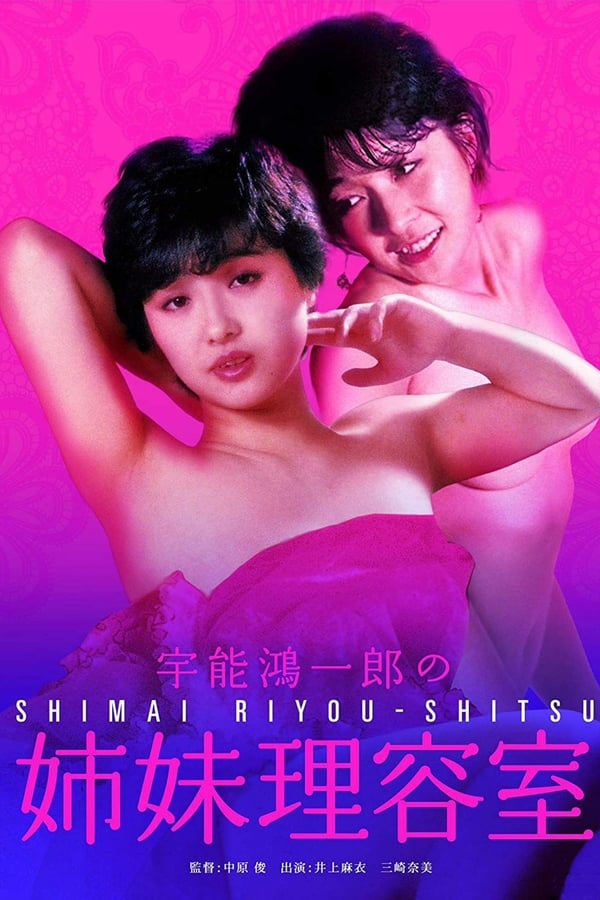 Cover of the movie Koichiro Uno's Dirty Sisters' Barber Shop