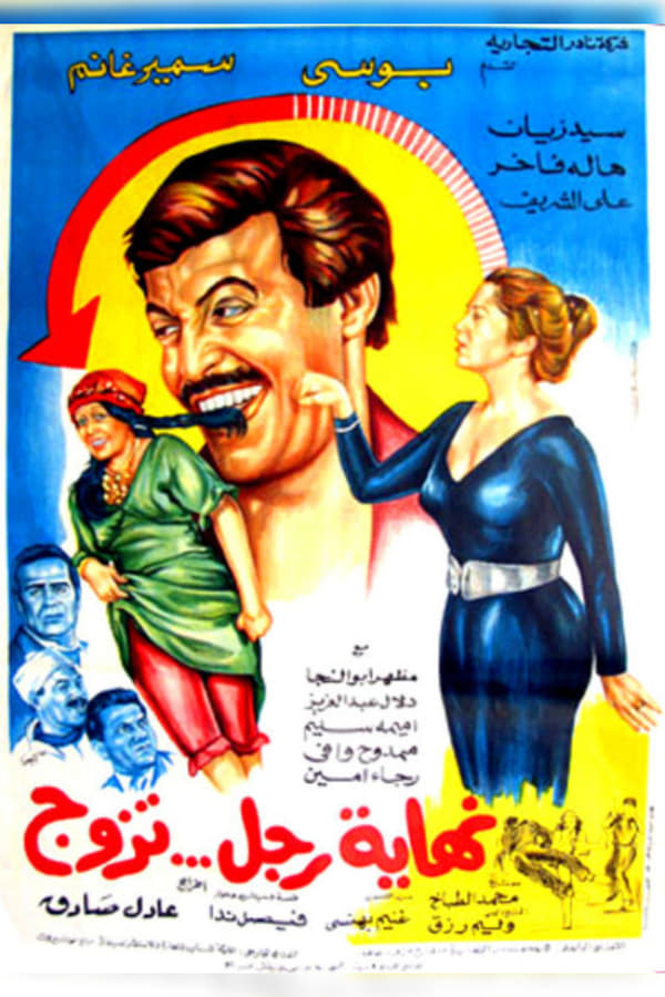 Cover of the movie Nehayet Ragol Tazawag