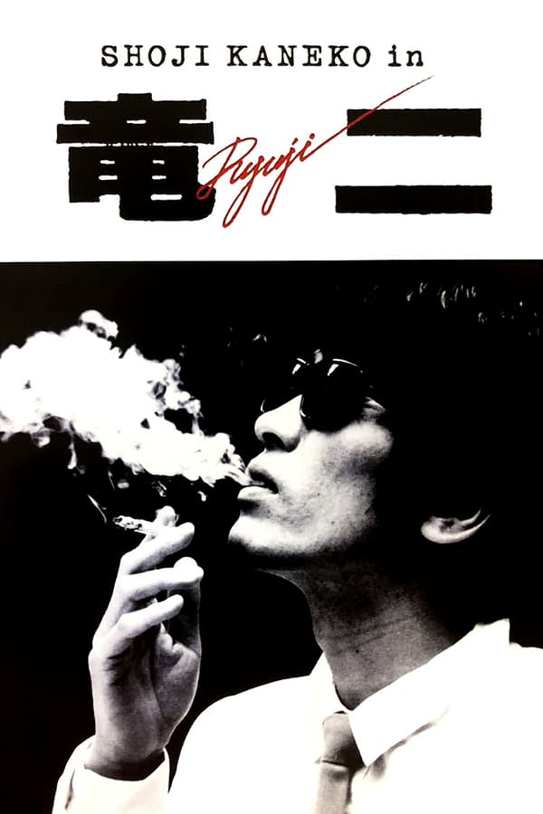 Cover of the movie Ryuji