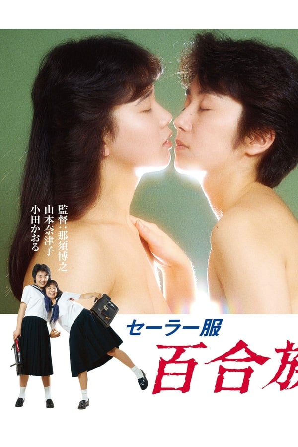 Cover of the movie Sailor Uniform: Lily Lovers