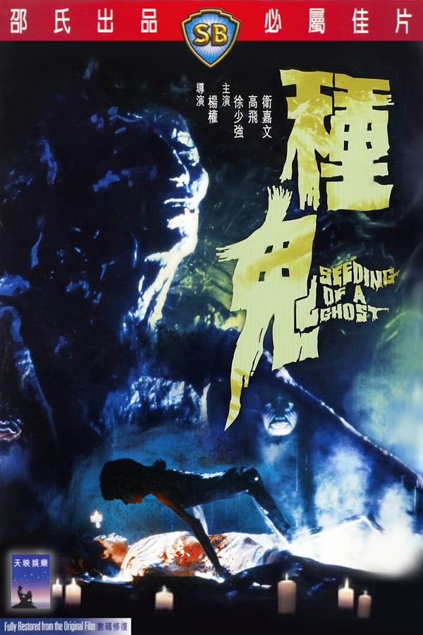 Cover of the movie Seeding of a Ghost