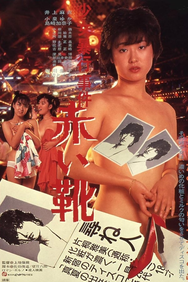 Cover of the movie Shōjo bōkō jiken: akai kutsu