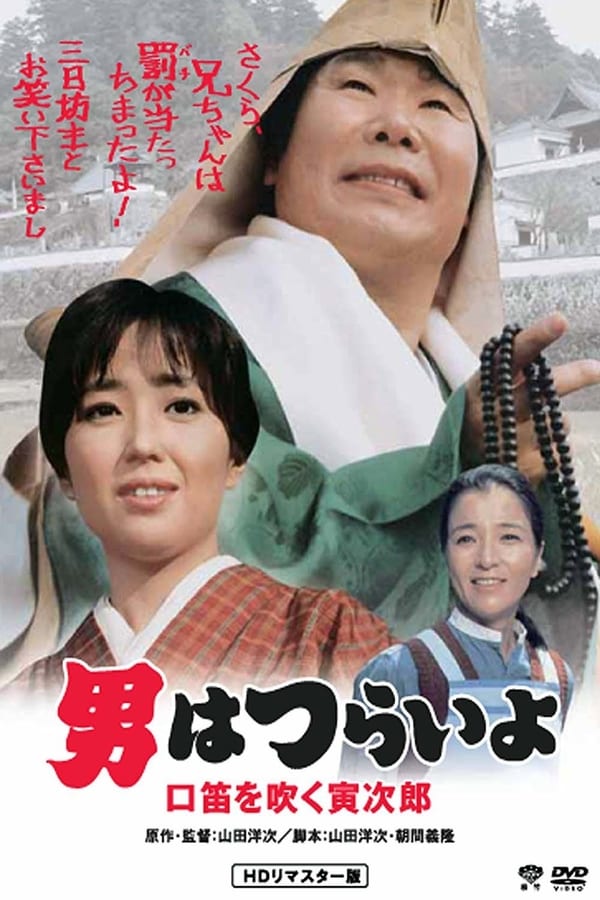 Cover of the movie Tora-san Goes Religious?