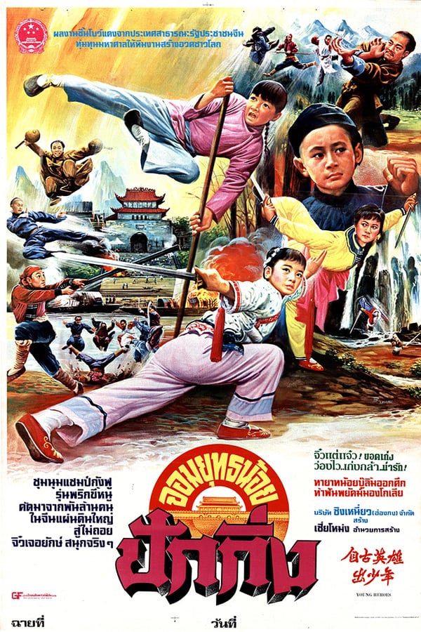 Cover of the movie Young Heroes