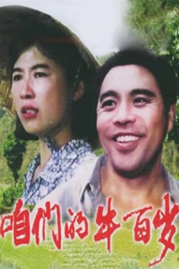 Cover of the movie Zanmen de niu bai sui