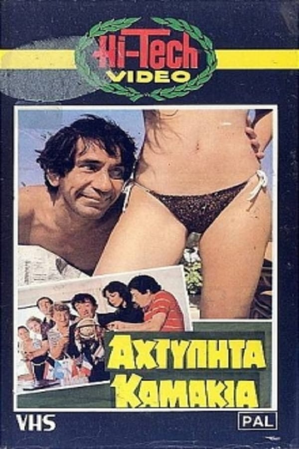 Cover of the movie Αχτύπητα... Καμάκια!!