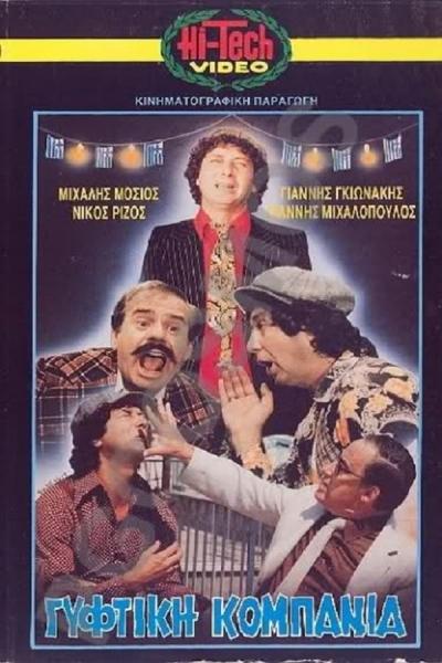 Cover of the movie Γύφτικη Κομπανία