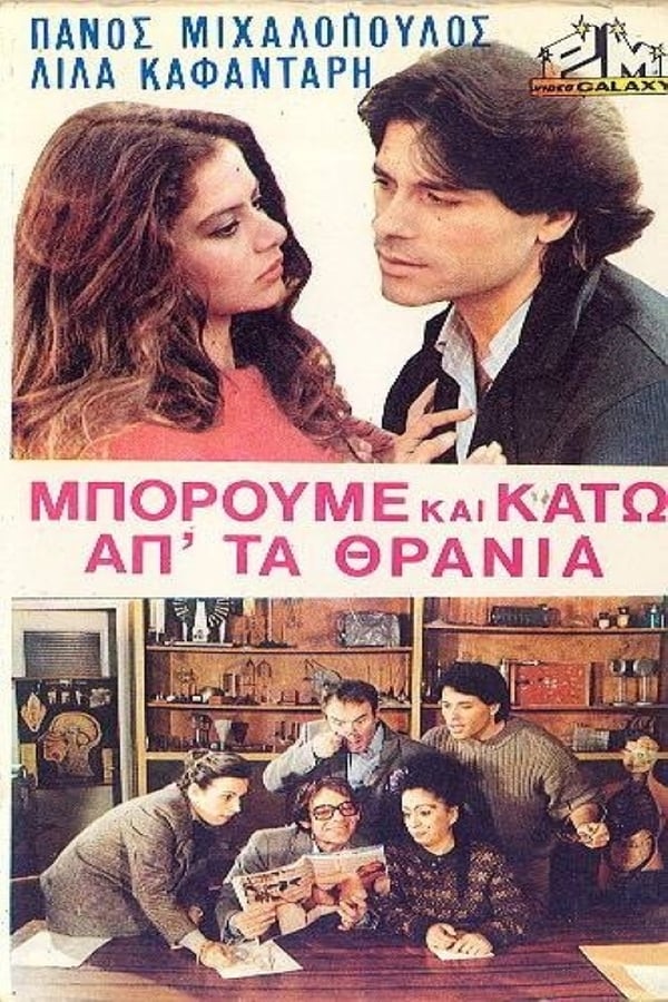 Cover of the movie Μπορούμε και κάτω απ' τα θρανία