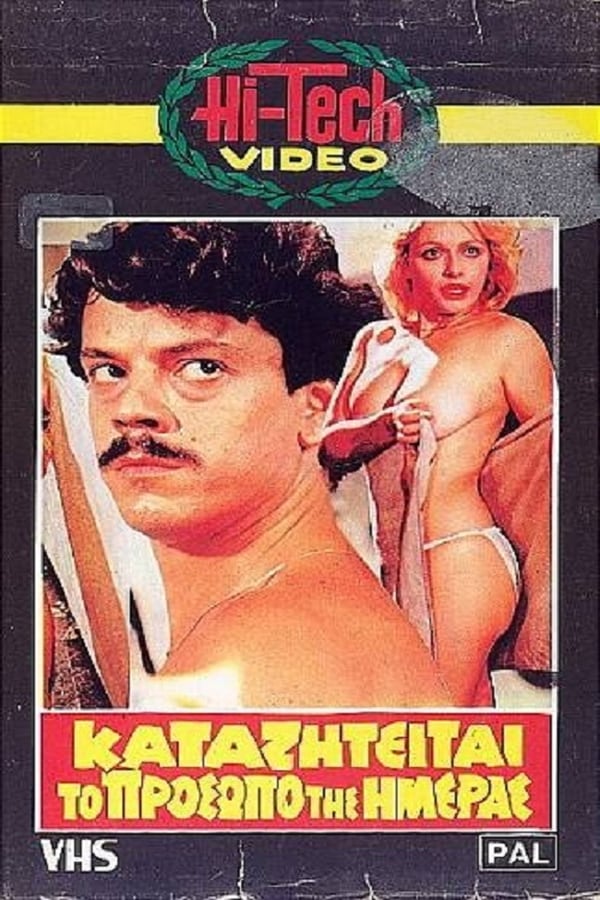 Cover of the movie Ο Δράκος, το Πρόσωπο της Ημέρας