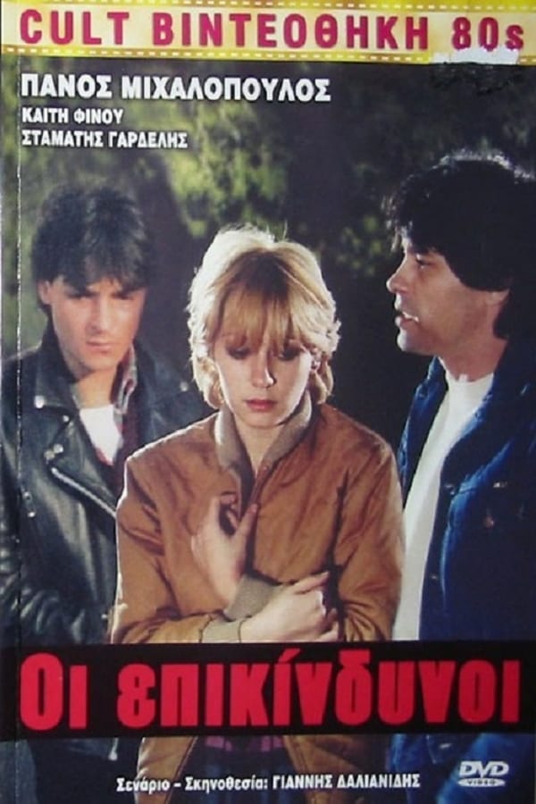 Cover of the movie Οι Επικίνδυνοι