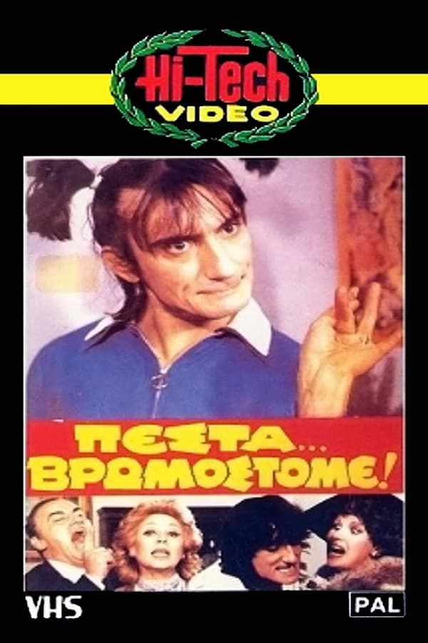 Cover of the movie Πέστα... Βρωμόστομε!
