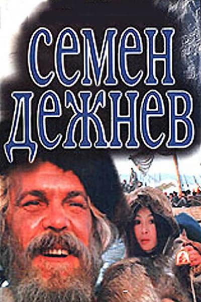 Cover of Семен Дежнев