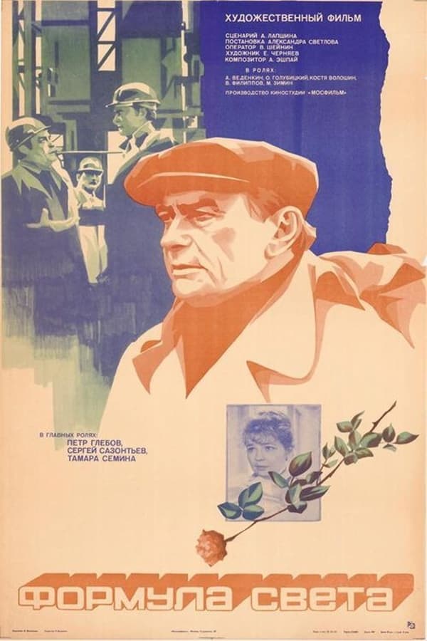 Cover of the movie Формула света