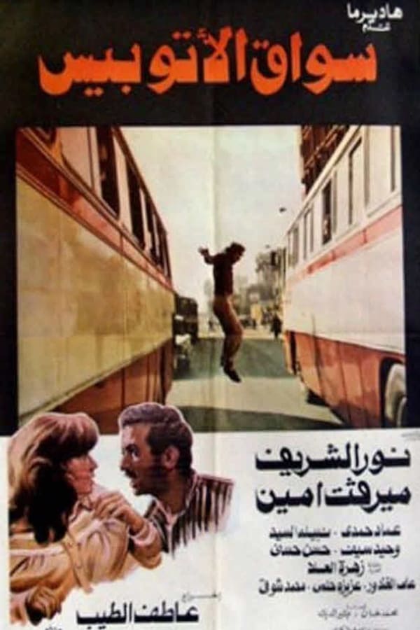 Cover of the movie سواق الأتوبيس