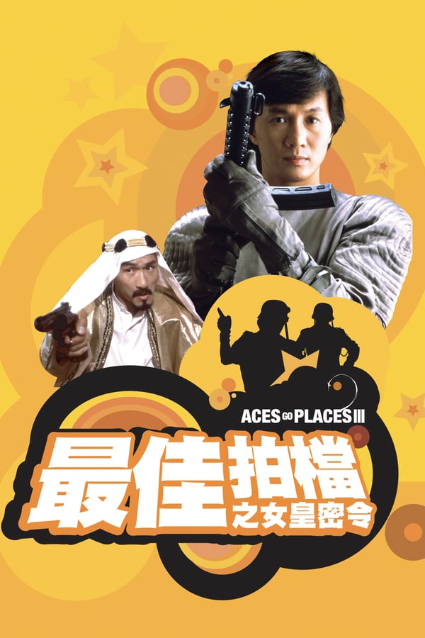 Cover of the movie Aces Go Places III: Our Man from Bond Street