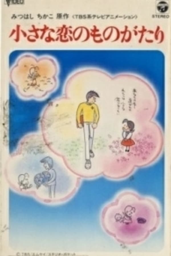 Cover of the movie Chiisana Koi no Monogatari: Chichi to Sally Hatsukoi no Shiki