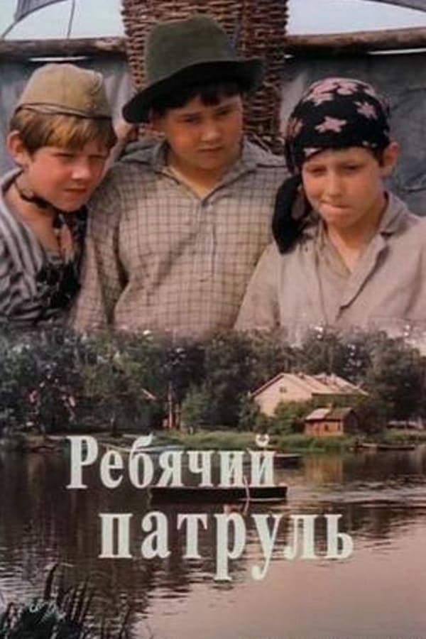 Cover of the movie Children Patrol