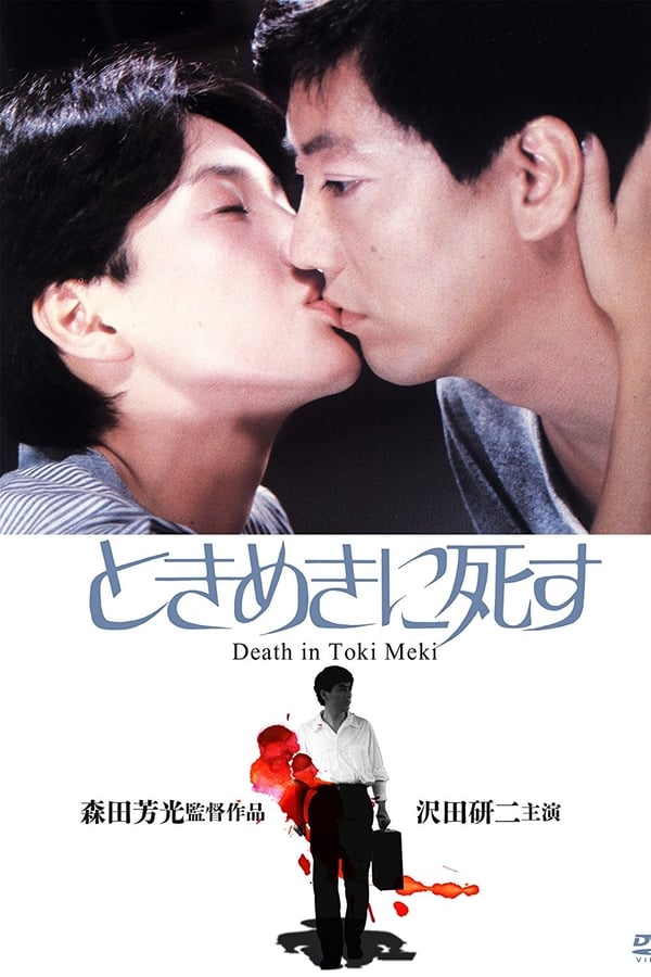 Cover of the movie Deaths in Tokimeki