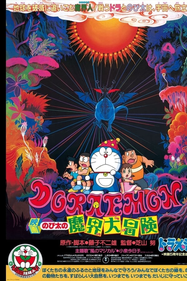 Cover of the movie Doraemon: Nobita's Great Adventure Into the Underworld
