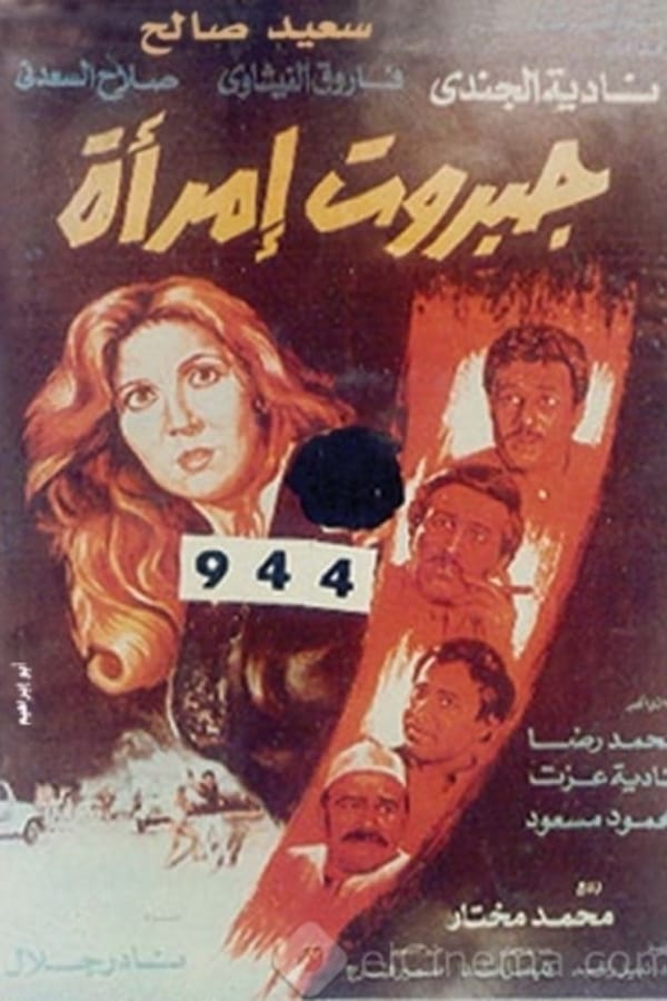 Cover of the movie Gabarot Emraa