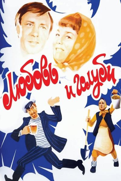 Cover of the movie Love and Pigeons