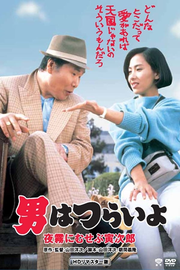 Cover of the movie Marriage Counselor Tora-san