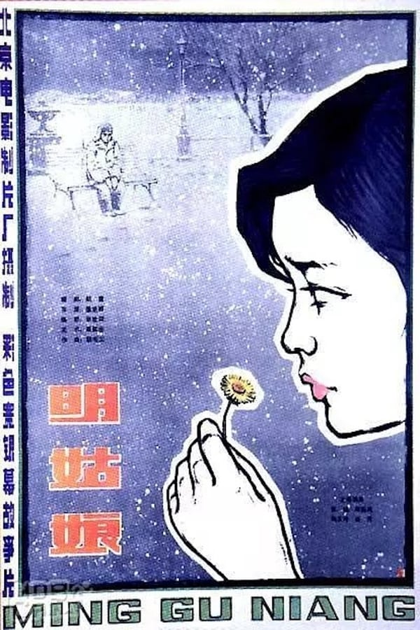 Cover of the movie Ming gu niang