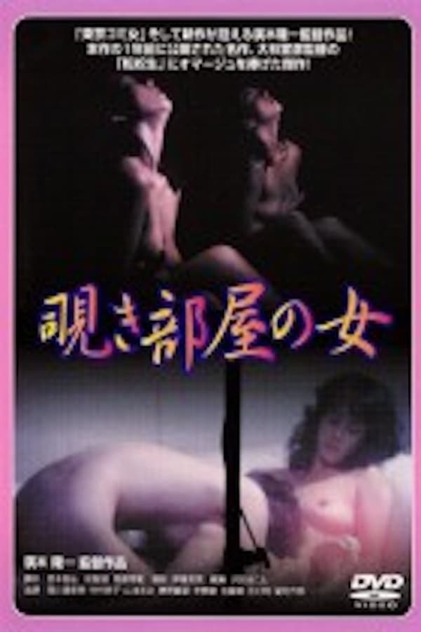 Cover of the movie Nishikawa Serina: Nozokibeya no onna