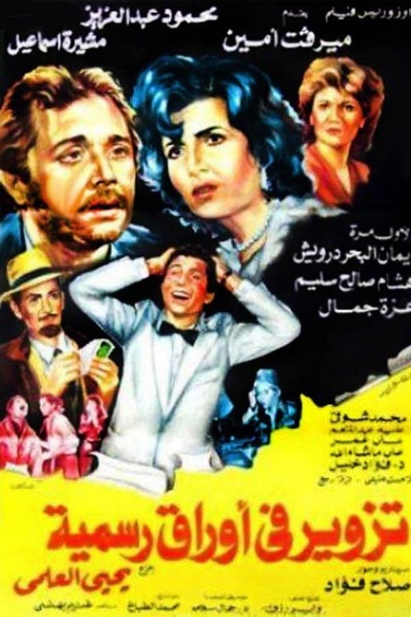 Cover of the movie Tazweer Fe Awraq Rasmia