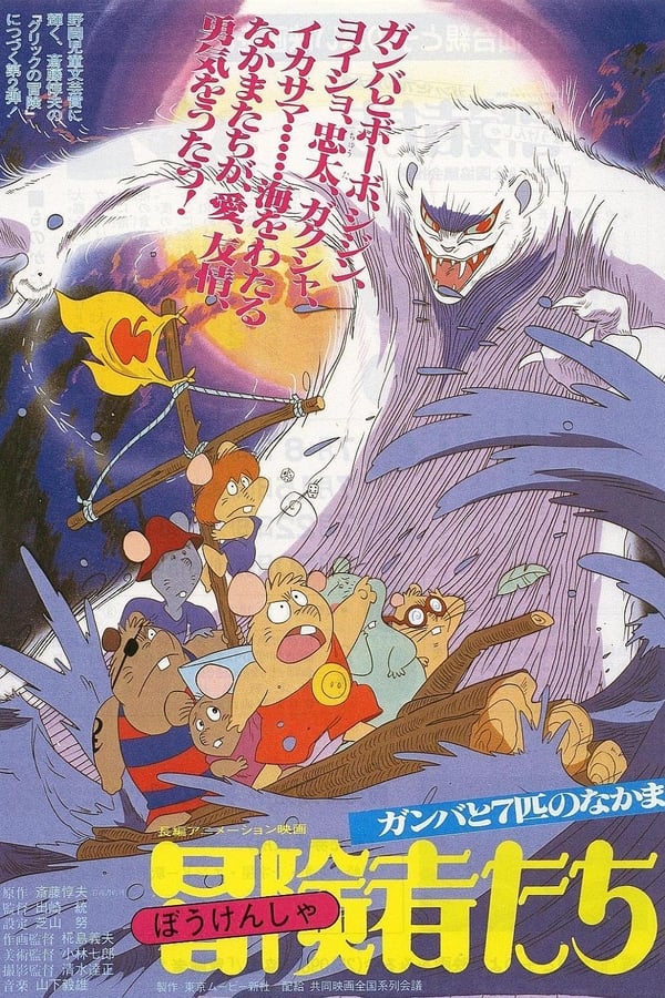 Cover of the movie The Adventures of Gamba