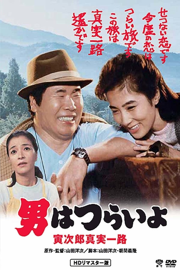 Cover of the movie Tora-san's Forbidden Love