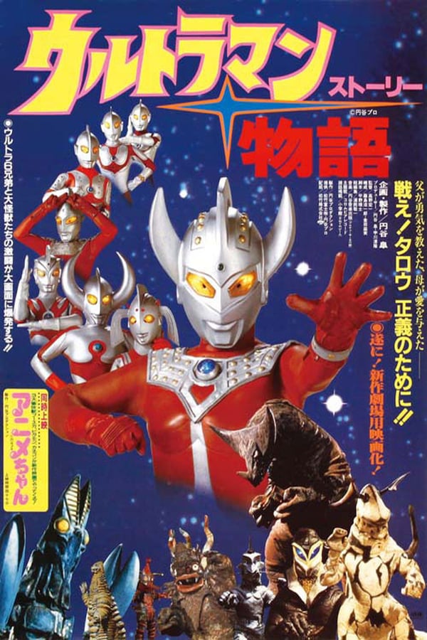 Cover of the movie Ultraman Story