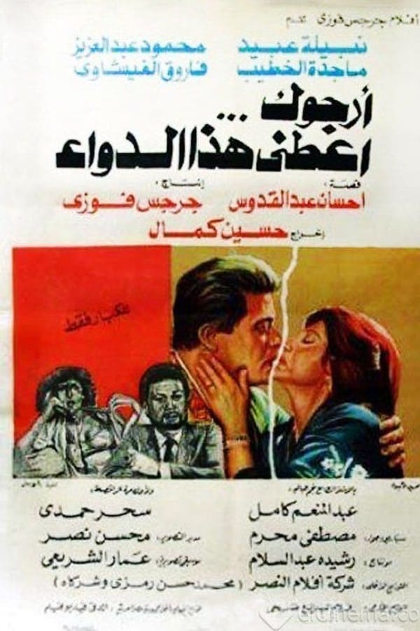 Cover of the movie Urjuk aetny hdha aldawa