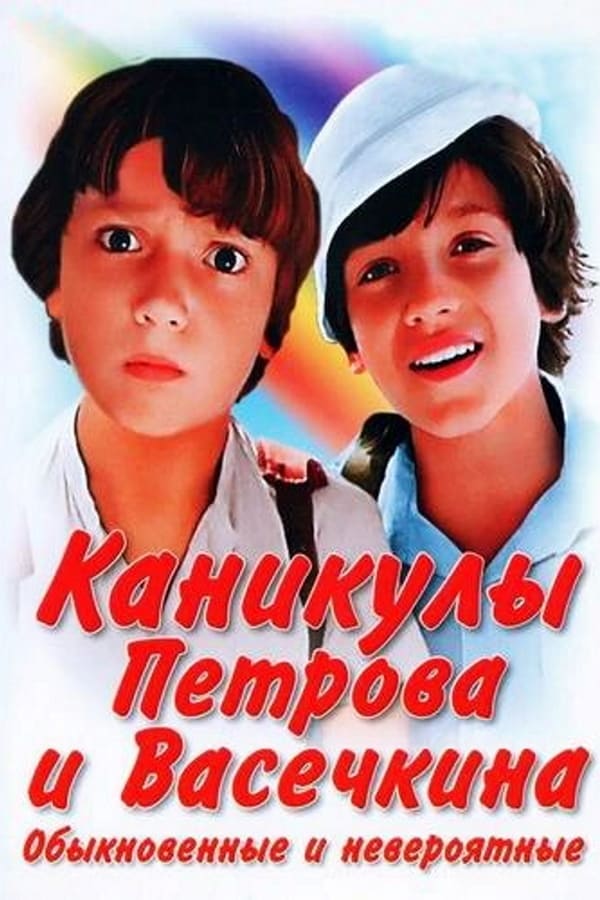 Cover of the movie Vacation of Petrov and Vasechkin, Usual and Incredible