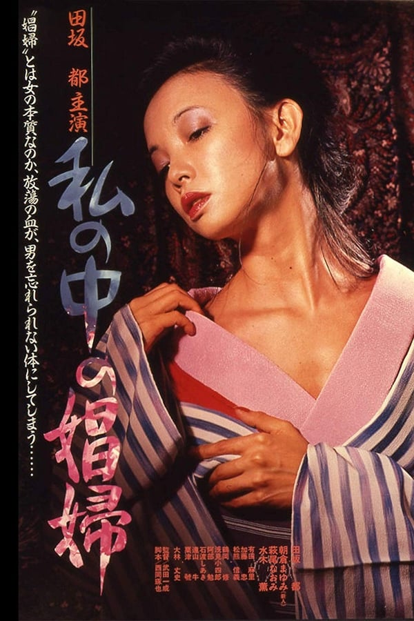 Cover of the movie Watashi no naka no shōfu