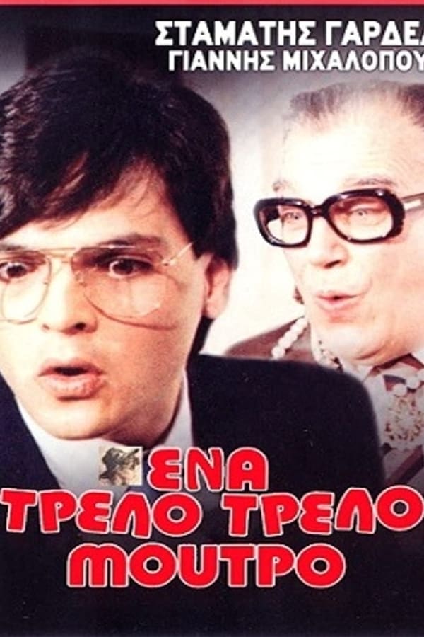 Cover of the movie Ένα τρελό τρελό μούτρο