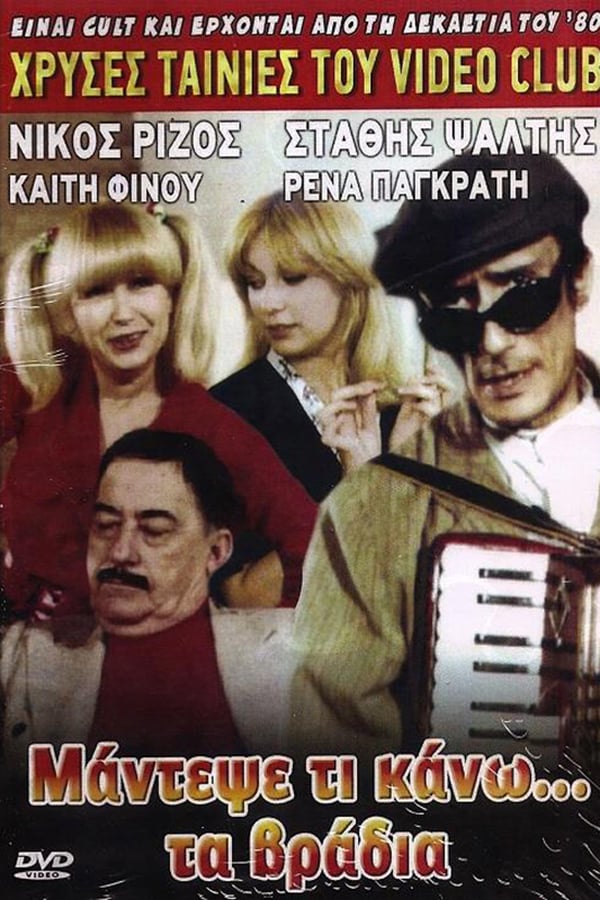 Cover of the movie Μάντεψε τι κάνω τα βράδια