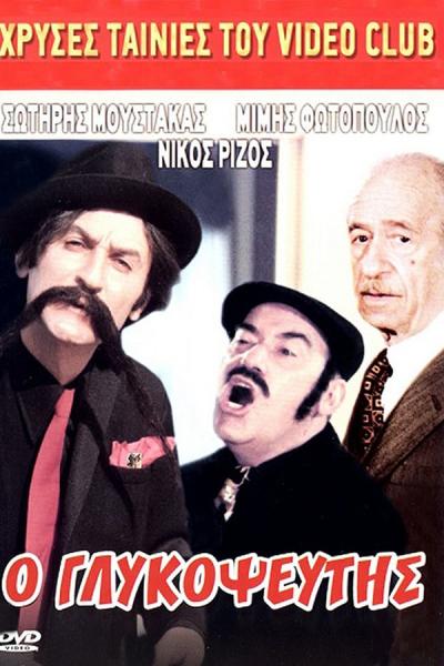 Cover of the movie Μήτσος ο Ρεζίλης
