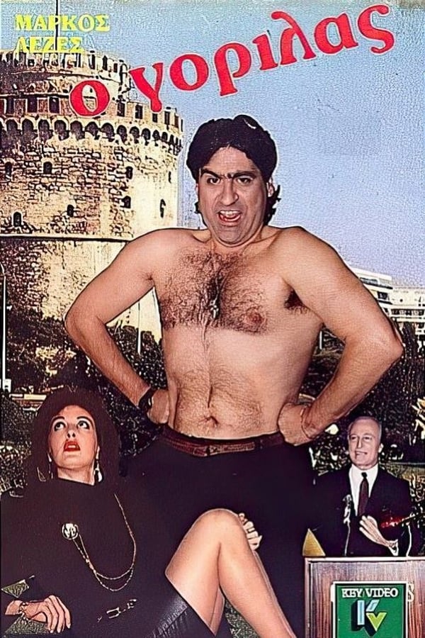 Cover of the movie Ο γορίλας