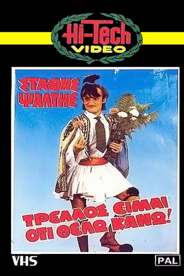 Cover of the movie Τρελός είμαι ότι θέλω κάνω