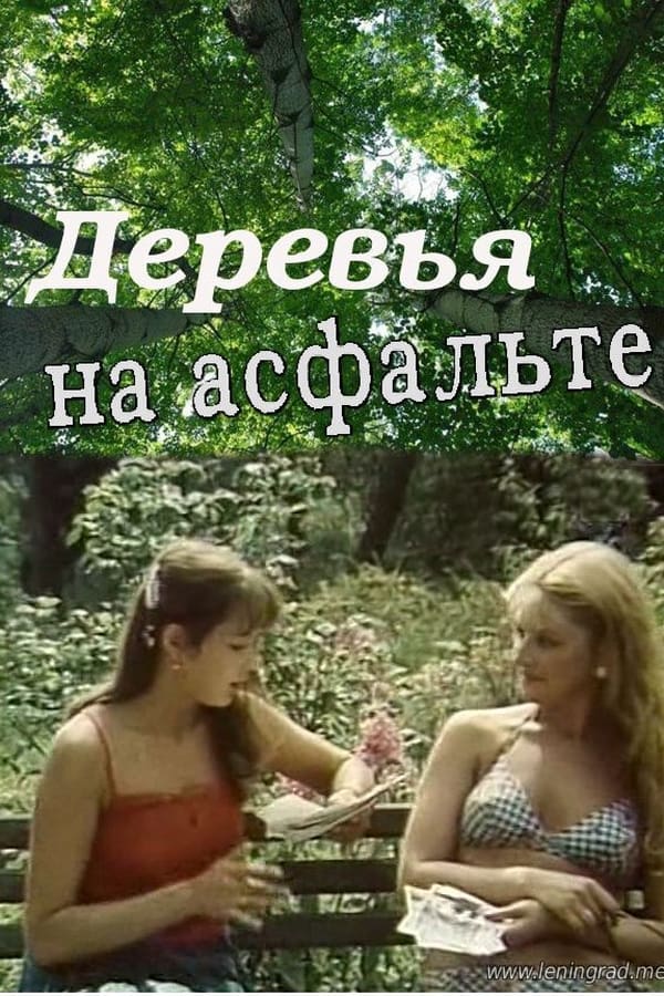 Cover of the movie Деревья на асфальте