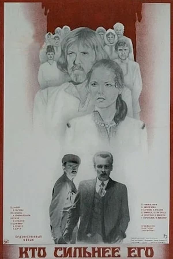 Cover of the movie Кто сильнее его