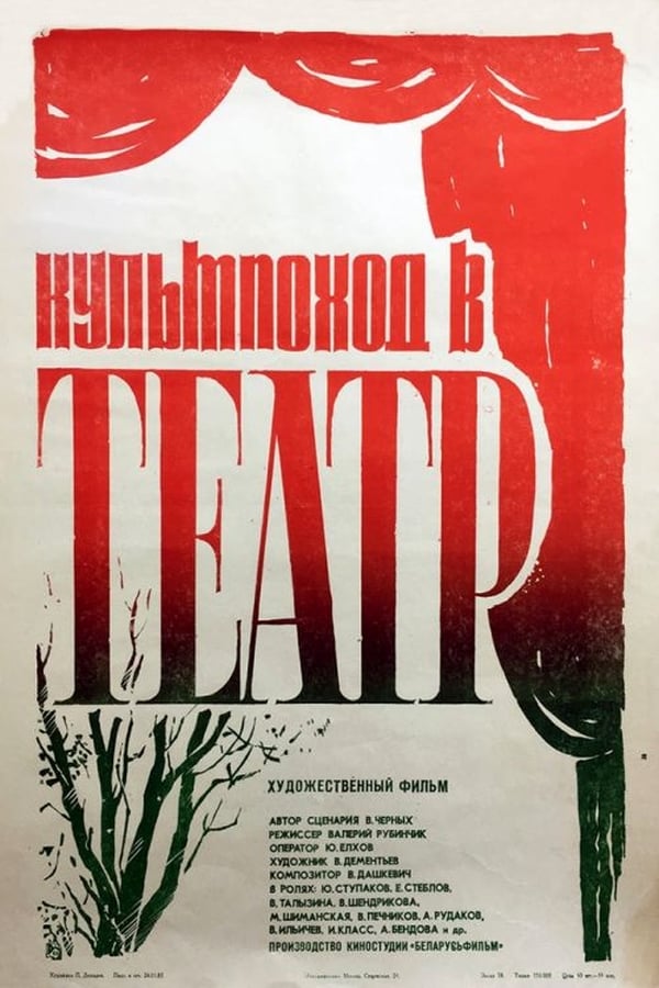 Cover of the movie Культпоход в театр