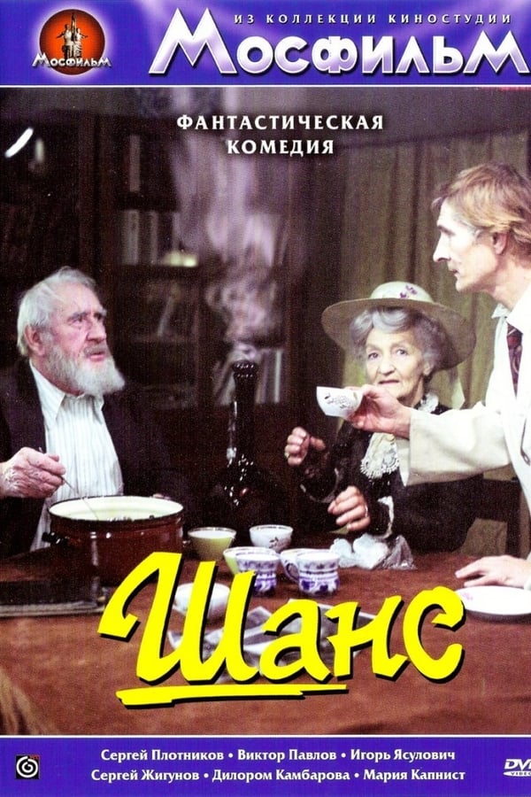 Cover of the movie Шанс