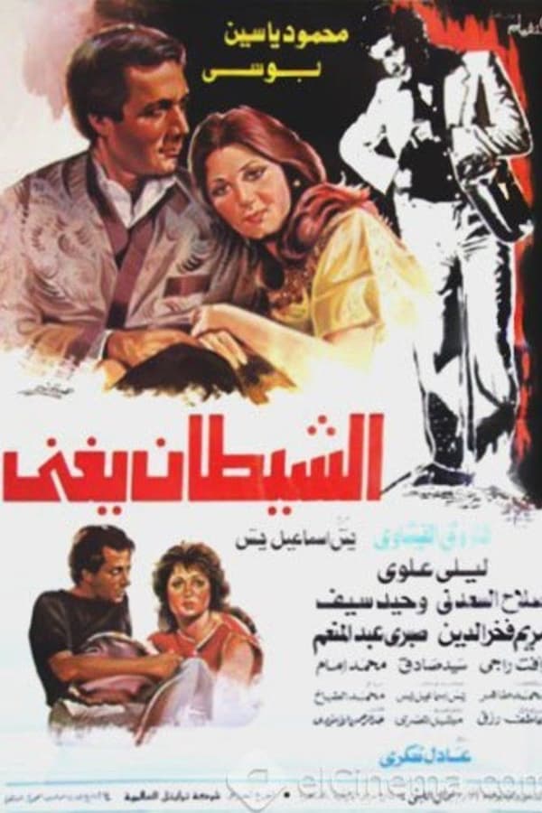 Cover of the movie الشيطان يغني